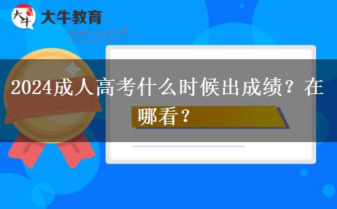 2024成人高考什么時候出成績？在哪看？