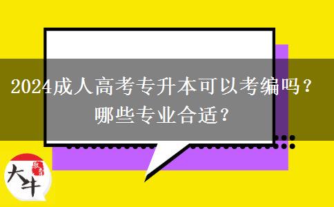 2024成人高考專升本可以考編嗎？哪些專業(yè)合適？