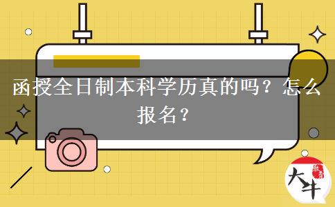函授全日制本科學(xué)歷真的嗎？怎么報(bào)名？
