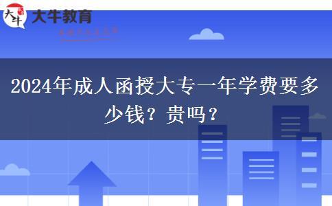 2024年成人函授大專一年學(xué)費(fèi)要多少錢？貴嗎？
