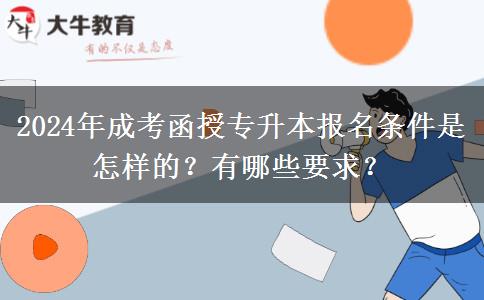 2024年成考函授專升本報名條件是怎樣的？有哪些要求？