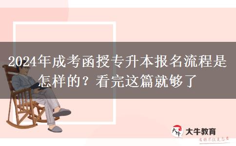 2024年成考函授專(zhuān)升本報(bào)名流程是怎樣的？看完這篇就夠了