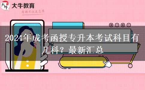 2024年成考函授專升本考試科目有幾科？最新匯總