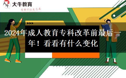 2024年成人教育?？聘母锴白詈笠荒?！看看有什么變化