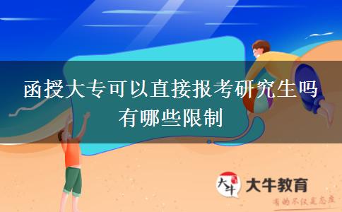 函授大?？梢灾苯訄?bào)考研究生嗎 有哪些限制