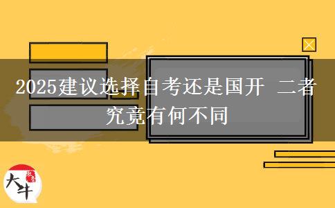 2025建議選擇自考還是國(guó)開 二者究竟有何不同