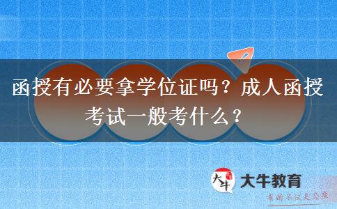 函授有必要拿學(xué)位證嗎？成人函授考試一般考什么？