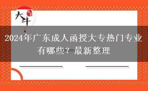 2024年廣東成人函授大專熱門專業(yè)有哪些？最新整理