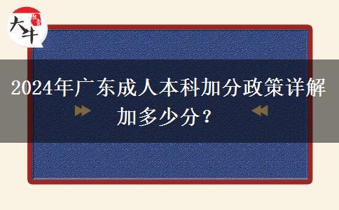 2024年廣東成人本科加分政策詳解加多少分？