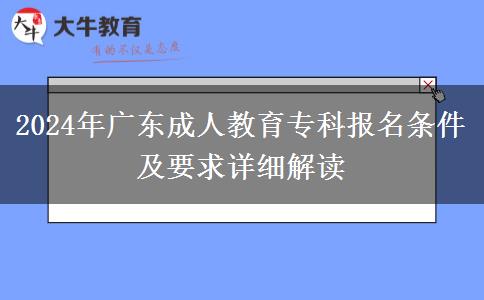 2024年廣東成人教育?？茍?bào)名條件及要求詳細(xì)解讀