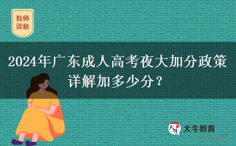 2024年廣東成人高考夜大加分政策詳解加多少分？