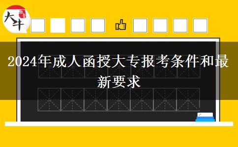 2024年成人函授大專報考條件和最新要求 2024年成人函授大專報考條件和最新要求
