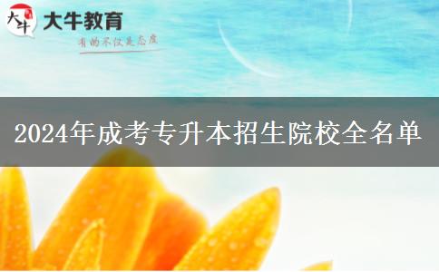 2024年成考專(zhuān)升本招生院校全名單