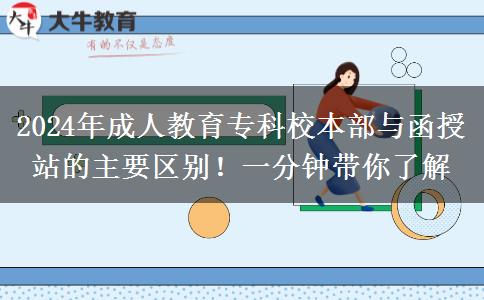 2024年成人教育?？菩１静颗c函授站的主要區(qū)別！一分鐘帶你了解