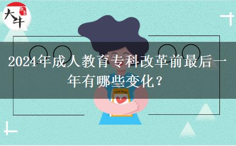 2024年成人教育?？聘母锴白詈笠荒暧心男┳兓?？