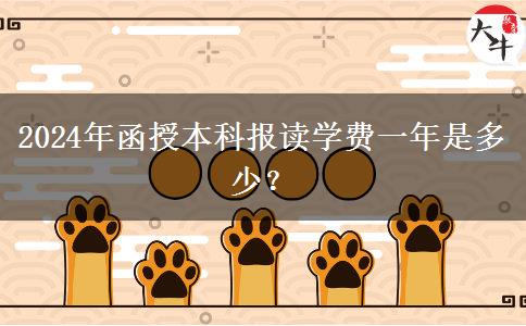 2024年函授本科報讀學費一年是多少？