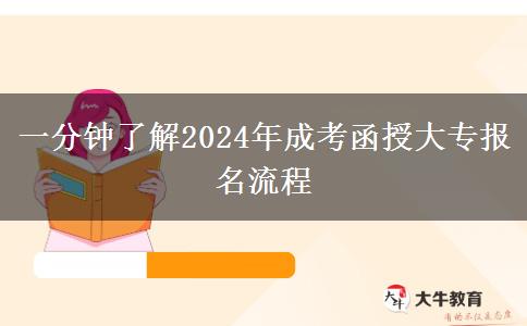 一分鐘了解2024年成考函授大專報名流程 一分鐘了解2024年成考函授大專報名流程