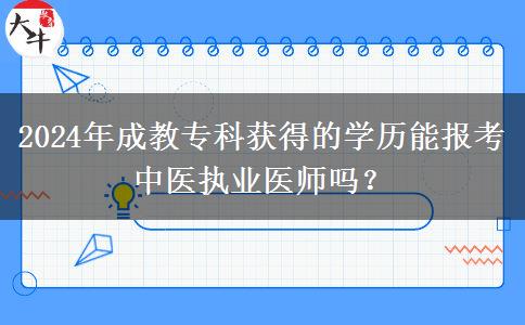 2024年成教?？偏@得的學歷能報考中醫(yī)執(zhí)業(yè)醫(yī)師嗎？