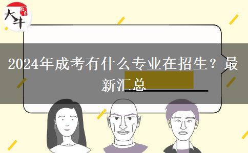 2024年成考有什么專業(yè)在招生？最新匯總