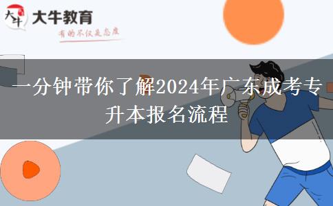 一分鐘帶你了解2024年廣東成考專升本報名流程 一分鐘帶你了解2024年廣東成考專升本報名流程