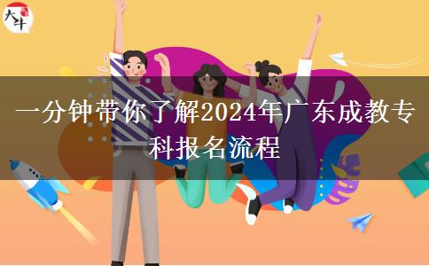 一分鐘帶你了解2024年廣東成教?？茍竺鞒? title=