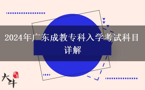 2024年廣東成教?？迫雽W(xué)考試科目詳解