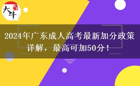 2024年廣東成人高考最新加分政策詳解，最高可加50分！