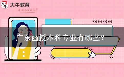 廣東函授本科專業(yè)有哪些？