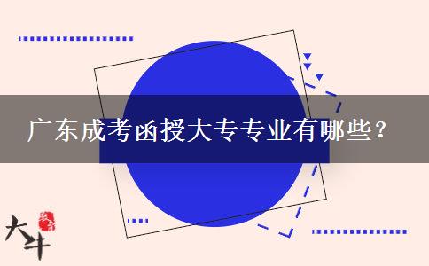 廣東成考函授大專專業(yè)有哪些？