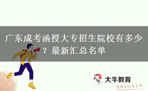 廣東成考函授大專招生院校有多少？最新匯總名單