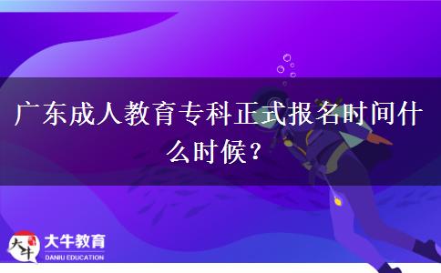 廣東成人教育?？普綀竺麜r間什么時候？