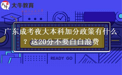 廣東成考夜大本科加分政策有什么？這20分不要白白浪費(fèi)