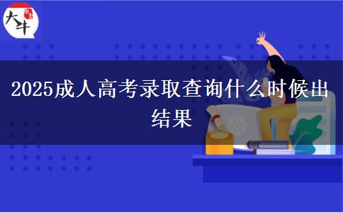 2025成人高考錄取查詢什么時候出結(jié)果
