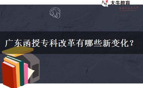 廣東函授?？聘母镉心男┬伦兓?？