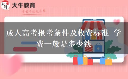 成人高考報考條件及收費標準 學費一般是多少錢