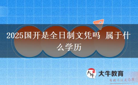 2025國(guó)開是全日制文憑嗎 屬于什么學(xué)歷