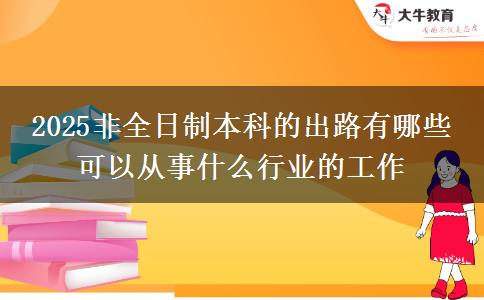 2025非全日制本科的出路有哪些 可以從事什么行業(yè)的工作