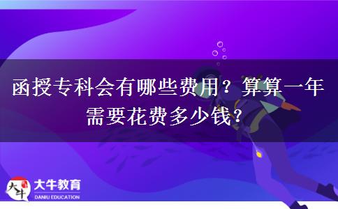 函授?？茣?huì)有哪些費(fèi)用？算算一年需要花費(fèi)多少錢？