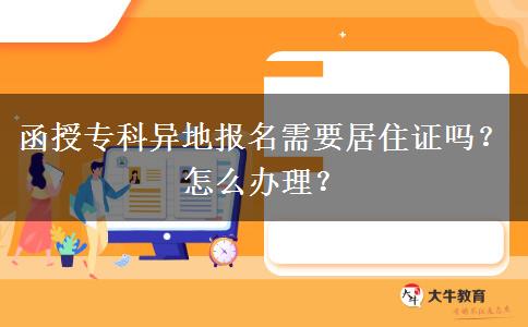 函授?？飘惖貓?bào)名需要居住證嗎？怎么辦理？