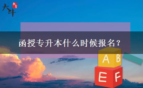 函授專升本什么時(shí)候報(bào)名？