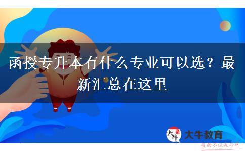 函授專升本有什么專業(yè)可以選？最新匯總在這里