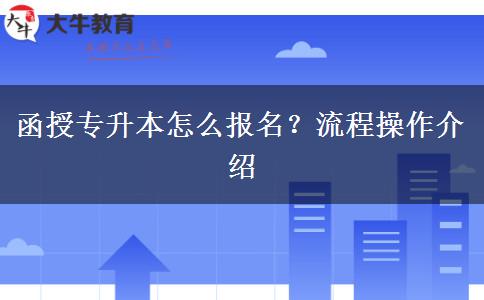 函授專升本怎么報名？流程操作介紹