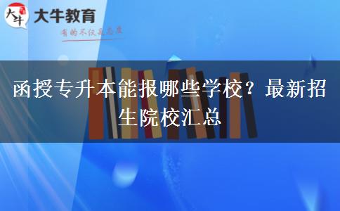 函授專升本能報哪些學校？最新招生院校匯總