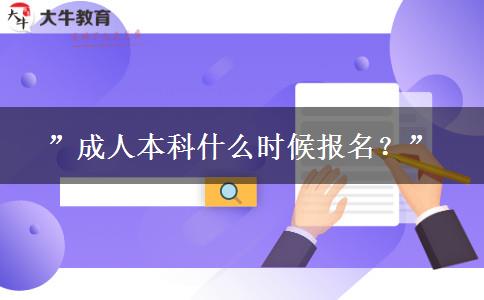 &rdquo;成人本科什么時候報名？&rdquo;