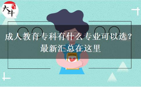 成人教育?？朴惺裁磳I(yè)可以選？最新匯總在這里