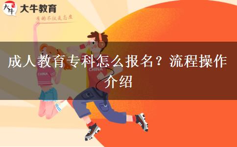 成人教育?？圃趺磮?bào)名？流程操作介紹