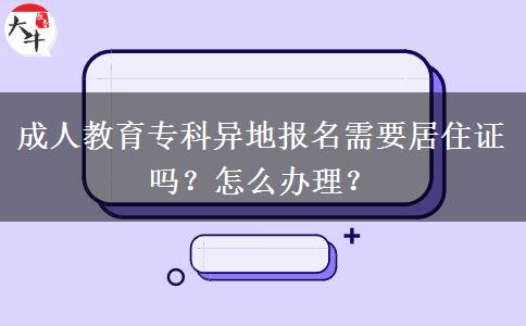 成人教育?？飘惖貓竺枰幼∽C嗎？怎么辦理？