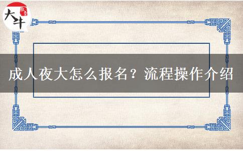 成人夜大怎么報名？流程操作介紹