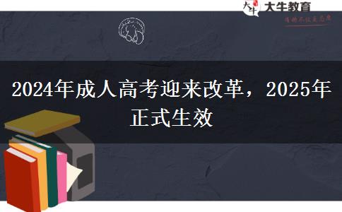 2024年成人高考迎來(lái)改革，2025年正式生效