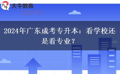 2024年廣東成考專升本：看學校還是看專業(yè)？